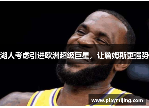 湖人考虑引进欧洲超级巨星,让詹姆斯更强势