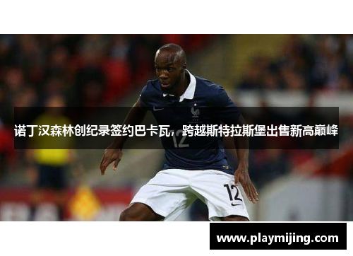 诺丁汉森林创纪录签约巴卡瓦,跨越斯特拉斯堡出售新高巅峰